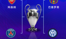 开云:开云APP:欧冠半决赛对阵：巴萨vs国米，阿森纳vs巴黎